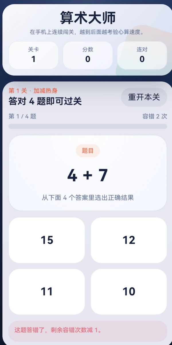 算术大师好玩吗 算术大师玩法简介