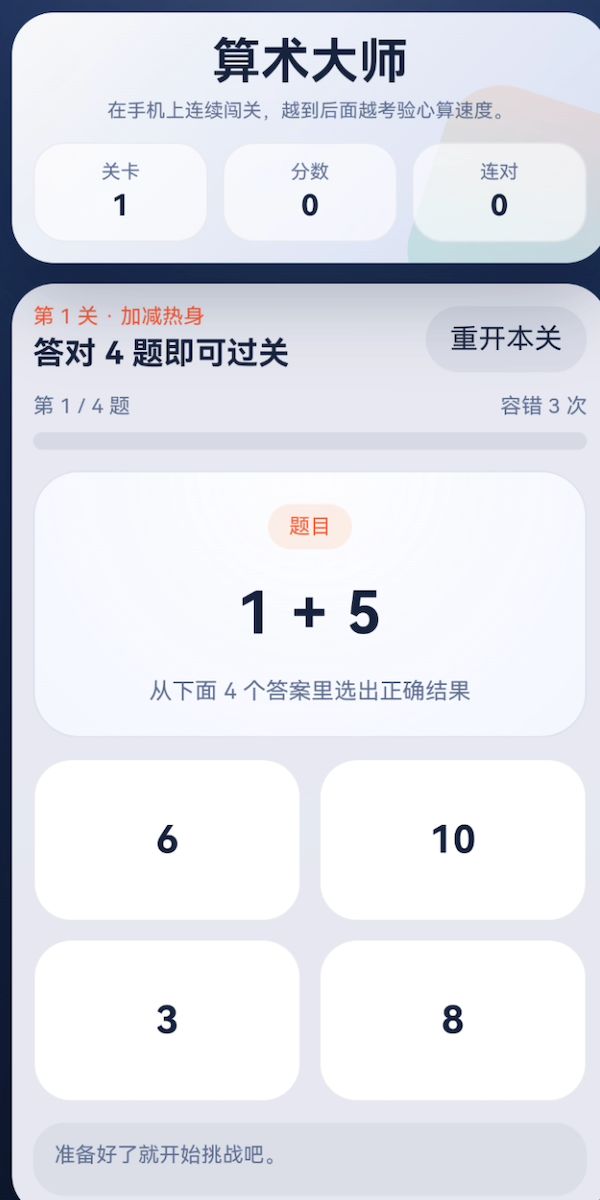 算术大师好玩吗 算术大师玩法简介
