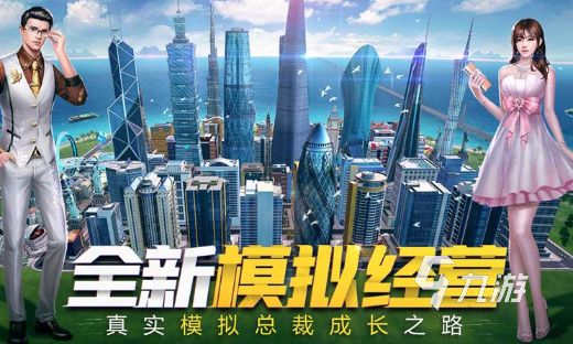 都市游戏哪些值得下载2026 优质的都市游戏盘点