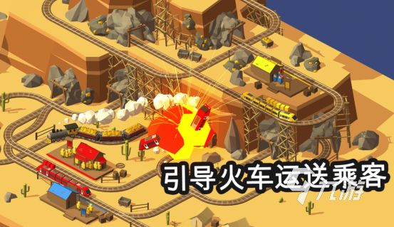 火爆的游戏火车有哪几个2026高人气的火车手游排行榜