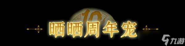 《<a linkid=392069>问道</a>手游》软萌外表下竟是物攻狠<a linkid=22115>角色</a>？这只周年宠还拥有神级天技组合，多次在战斗中帮我抗下一切！