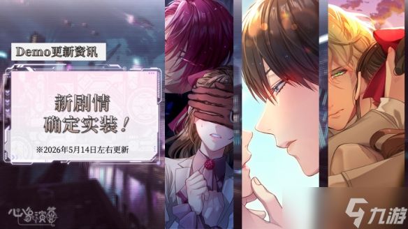 沉浸式恋爱视觉小说游戏《心象演算》剧情确定将以全语音形式实装！免费试玩版预计将于 5 月 14 日左右更新