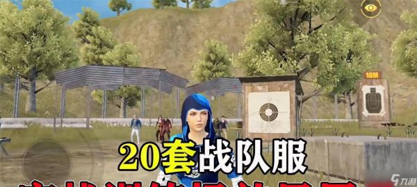 《绝地求生训练场新模式玩法介绍》（跃入全新训练场）