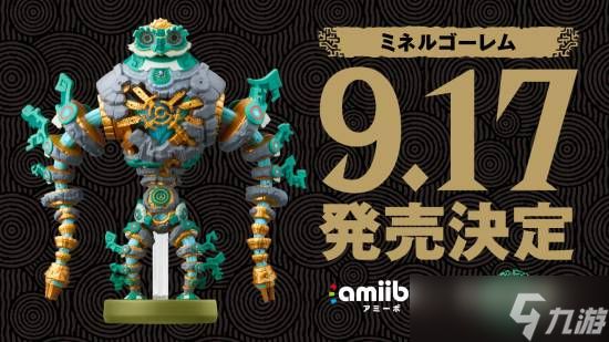 任天堂公布王国之泪专属amiibo米涅鲁魔像，2026年9月17日发售