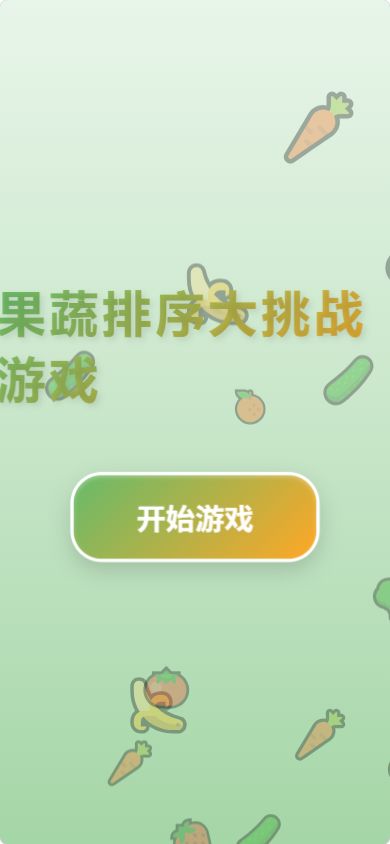 果蔬排序大挑战游戏什么时候出 公测上线时间预告