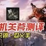 《只狼影逝二度》忍斧获取方法详解（如何获得强力武器忍斧）