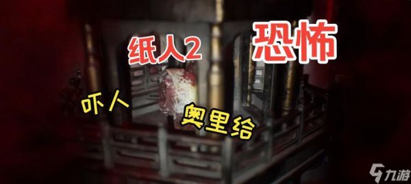 《纸人2第一章攻略通关流程详解》（纸人2第一章攻略、流程解析、关键步骤和技巧全解析）