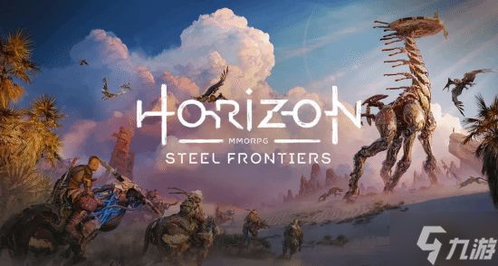 《地平线：Steel Frontiers》有消息了！马上就能玩了