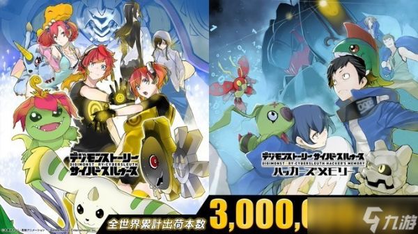 数码宝贝物语：网络侦探系列全球销量突破300万份