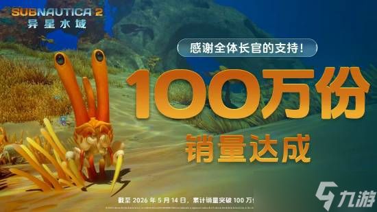 <a id='link_pop' class='keyword-tag' href='https://www.9game.cn/shmh/'>深海迷航</a>2：异星水域抢先体验上线，Steam销量破百万登顶热销榜