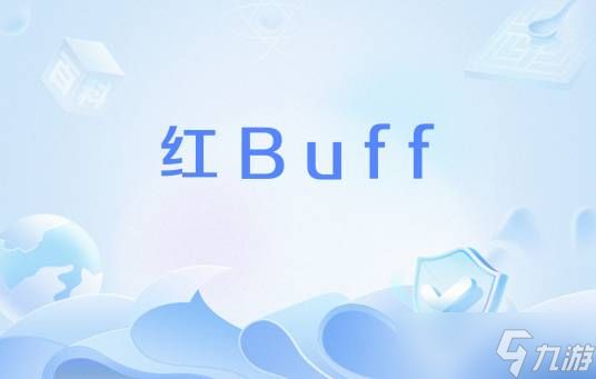 王者荣耀红buff怎么打