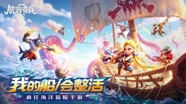 航海奇兵好玩吗 航海奇兵玩法简介