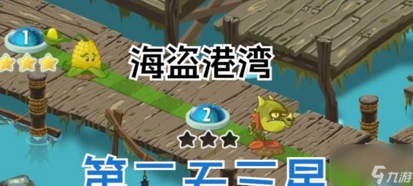 《植物大战僵尸2海盗1三星攻略大全》（征服游戏难关）