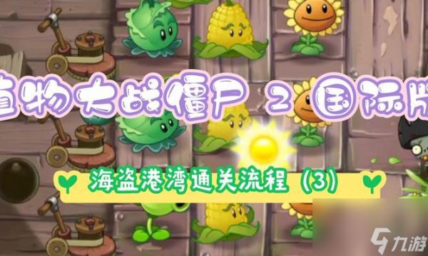 《植物大战僵尸2海盗1三星攻略大全》（征服游戏难关）
